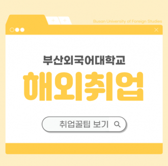 부산외국어대학교 취업꿀팁 해외취업하는 법