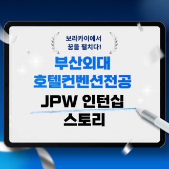 보라카이에서 꿈을 펼치다! 부산외대 호텔컨벤션전공 JPW 인턴십 스토리