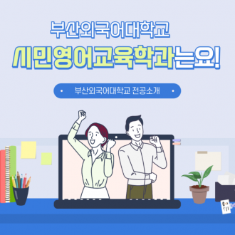부산외국어대학교 시민영어교육학과는요!